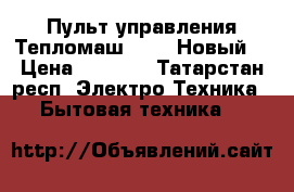 Пульт управления Тепломаш IR03. Новый. › Цена ­ 3 000 - Татарстан респ. Электро-Техника » Бытовая техника   